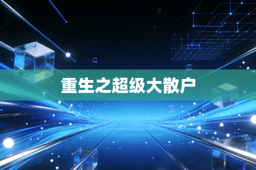 重生之超级大散户