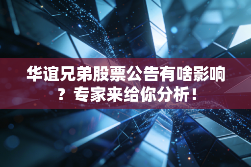 华谊兄弟股票公告有啥影响？专家来给你分析！