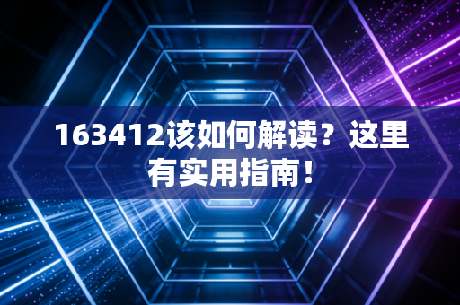 163412该如何解读？这里有实用指南！