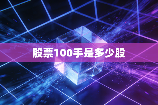 股票100手是多少股