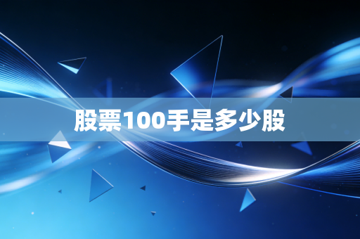 股票100手是多少股