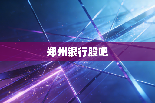 郑州银行股吧