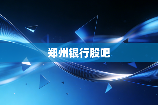郑州银行股吧