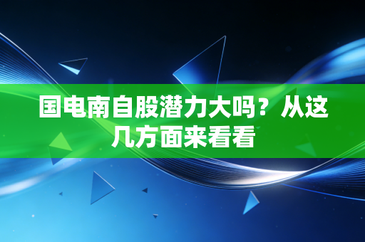 国电南自股潜力大吗？从这几方面来看看