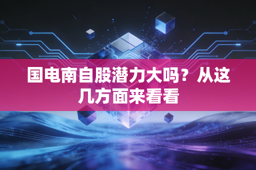 国电南自股潜力大吗？从这几方面来看看