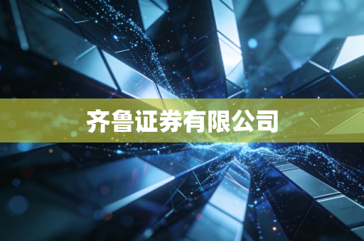 齐鲁证券有限公司