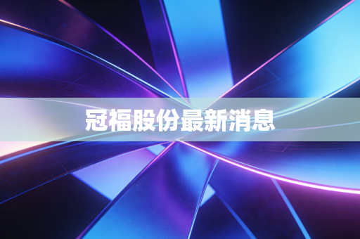 冠福股份最新消息