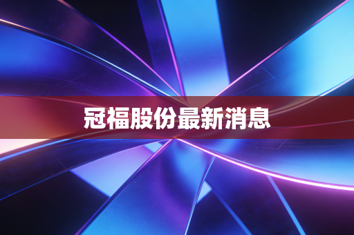 冠福股份最新消息