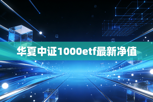 华夏中证1000etf最新净值