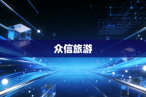 众信旅游