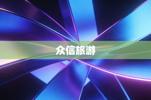 众信旅游