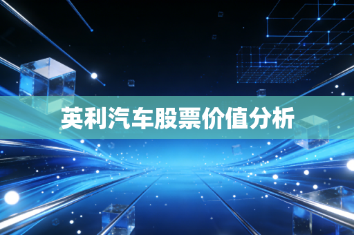 英利汽车股票价值分析