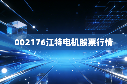 002176江特电机股票行情