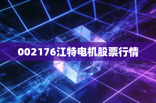002176江特电机股票行情