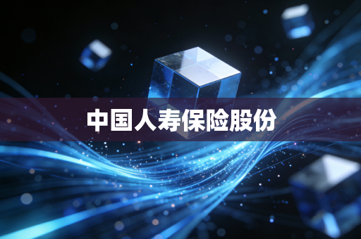 中国人寿保险股份