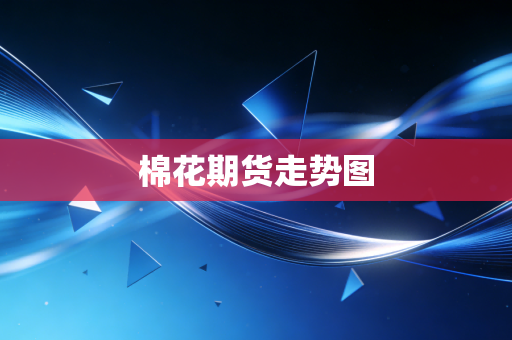 棉花期货走势图