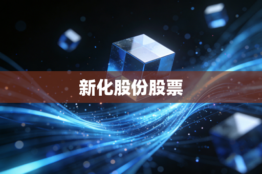 新化股份股票