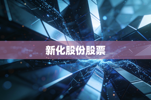 新化股份股票