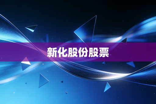 新化股份股票