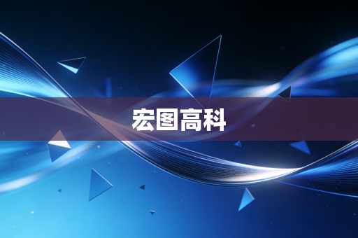 宏图高科