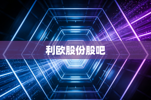 利欧股份股吧