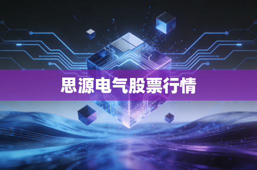思源电气股票行情