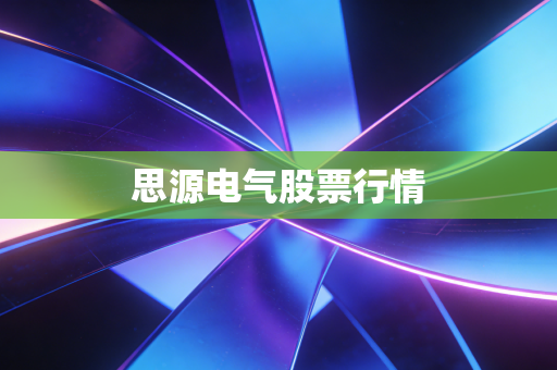 思源电气股票行情