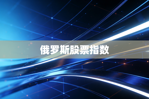 俄罗斯股票指数