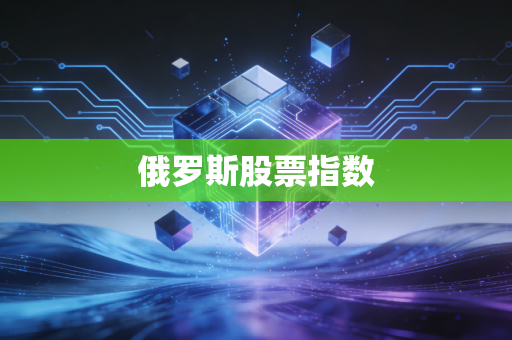 俄罗斯股票指数
