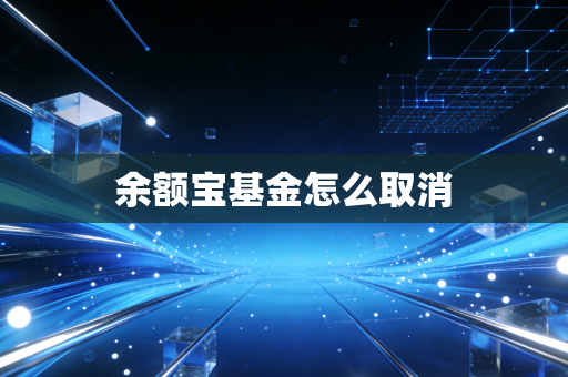 余额宝基金怎么取消