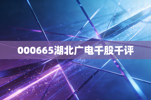 000665湖北广电千股千评