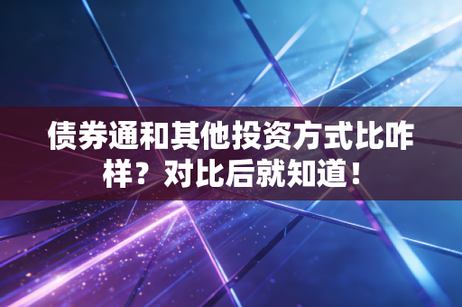 债券通和其他投资方式比咋样？对比后就知道！