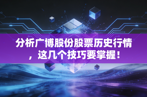 分析广博股份股票历史行情，这几个技巧要掌握！