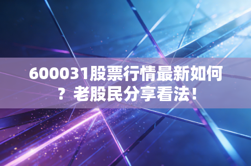 600031股票行情最新如何？老股民分享看法！