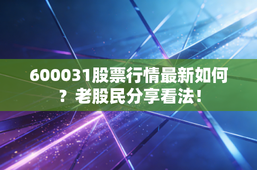600031股票行情最新如何？老股民分享看法！