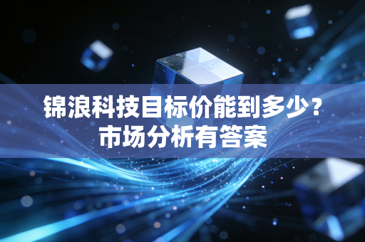 锦浪科技目标价能到多少？市场分析有答案