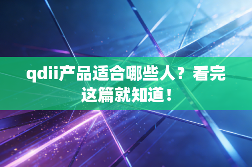 qdii产品适合哪些人？看完这篇就知道！