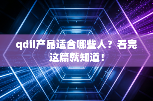 qdii产品适合哪些人？看完这篇就知道！