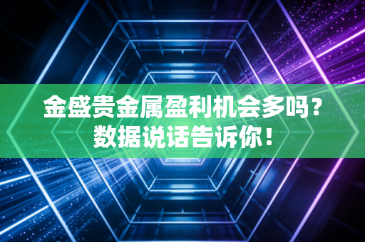 金盛贵金属盈利机会多吗？数据说话告诉你！