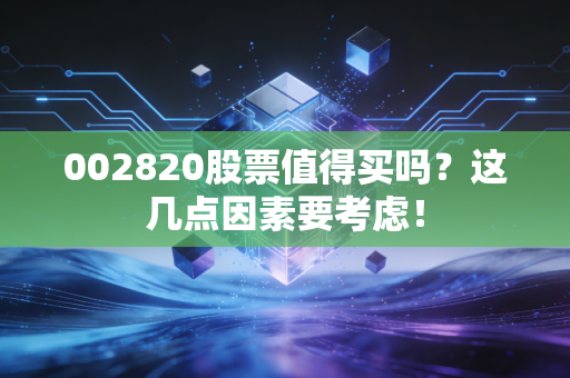 002820股票值得买吗？这几点因素要考虑！
