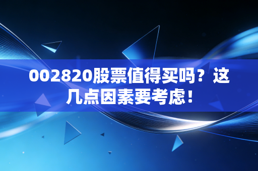 002820股票值得买吗？这几点因素要考虑！