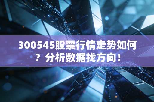 300545股票行情走势如何？分析数据找方向！
