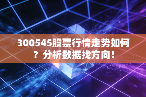 300545股票行情走势如何？分析数据找方向！