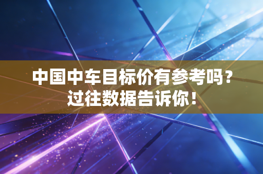 中国中车目标价有参考吗？过往数据告诉你！