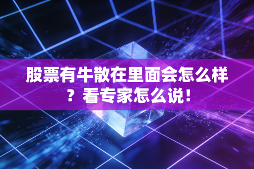 股票有牛散在里面会怎么样？看专家怎么说！