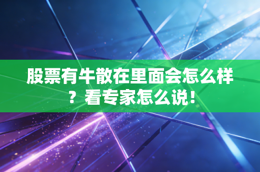 股票有牛散在里面会怎么样？看专家怎么说！