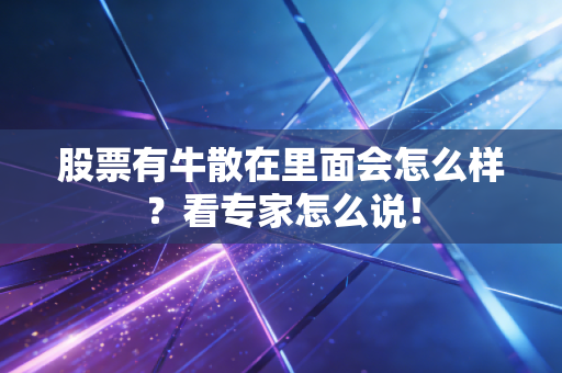 股票有牛散在里面会怎么样？看专家怎么说！