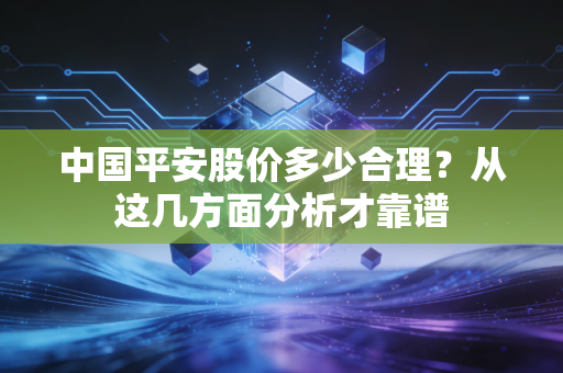 中国平安股价多少合理？从这几方面分析才靠谱