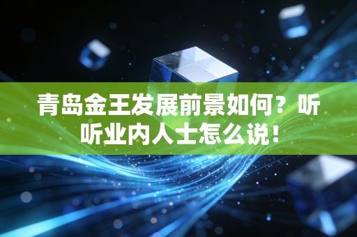 青岛金王发展前景如何？听听业内人士怎么说！
