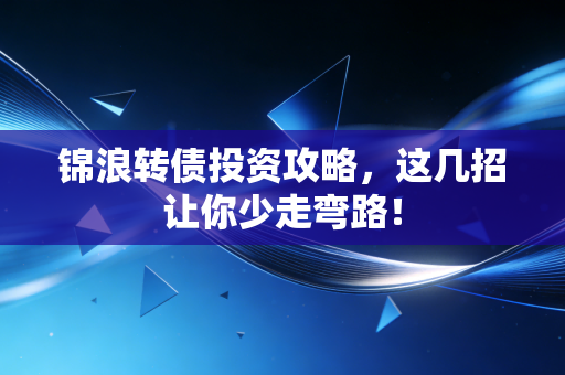 锦浪转债投资攻略，这几招让你少走弯路！